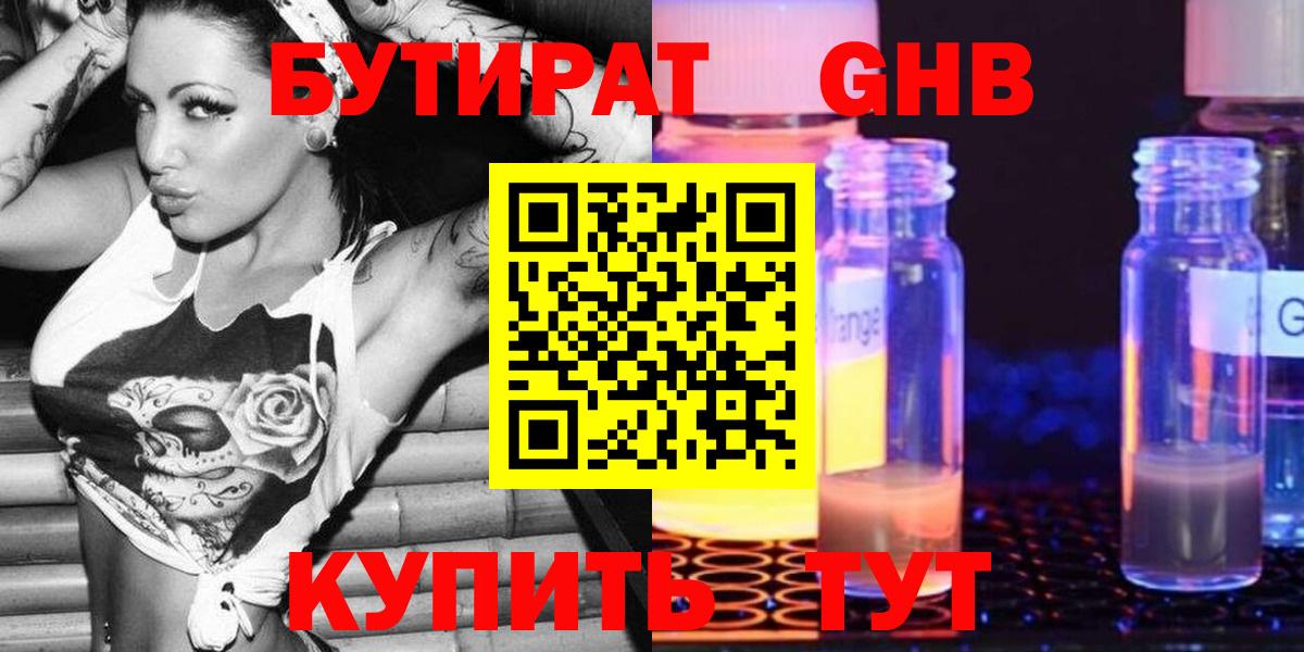 Минусинск  Бутират бутандиол  Вход с VPN 