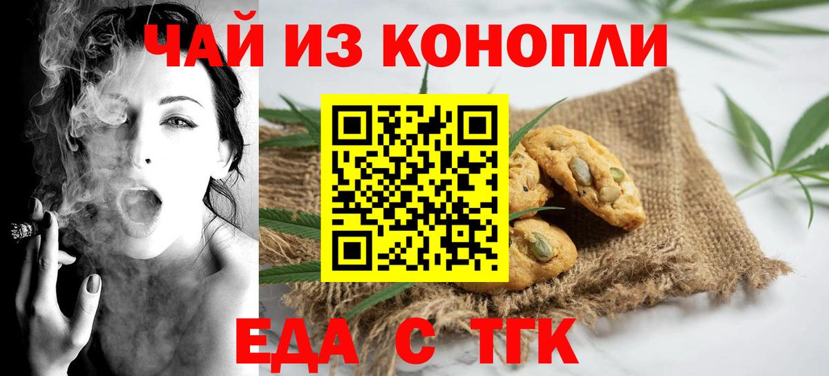 Минусинск  Печенье с ТГК конопля  Вход с VPN 